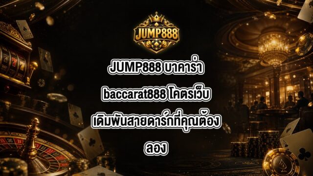 JUMP888 บาคาร่าbaccarat888