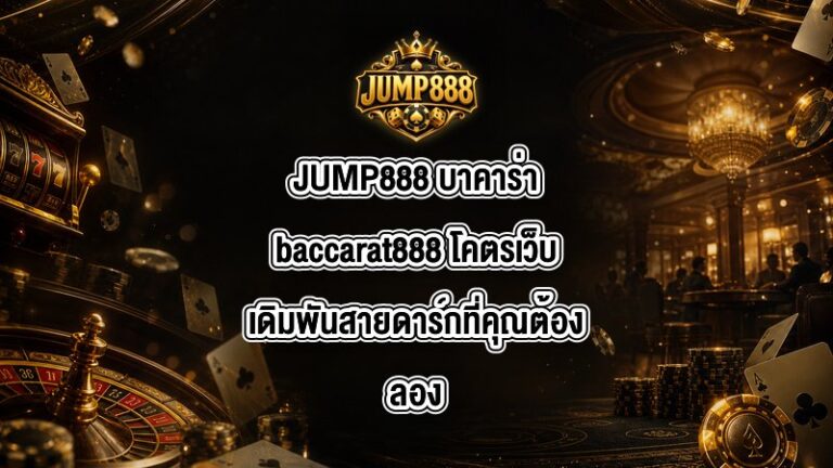 JUMP888 บาคาร่าbaccarat888