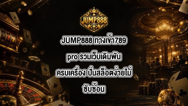 JUMP888 ทางเข้า789pro