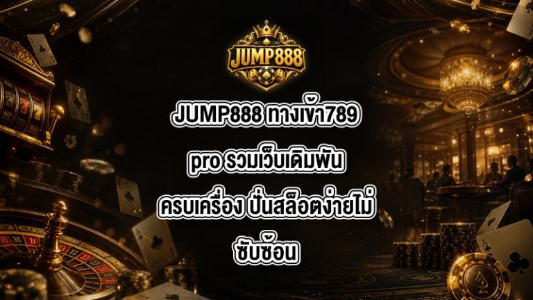 JUMP888 ทางเข้า789pro