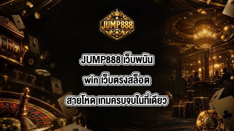 JUMP888 เว็บพนันwin