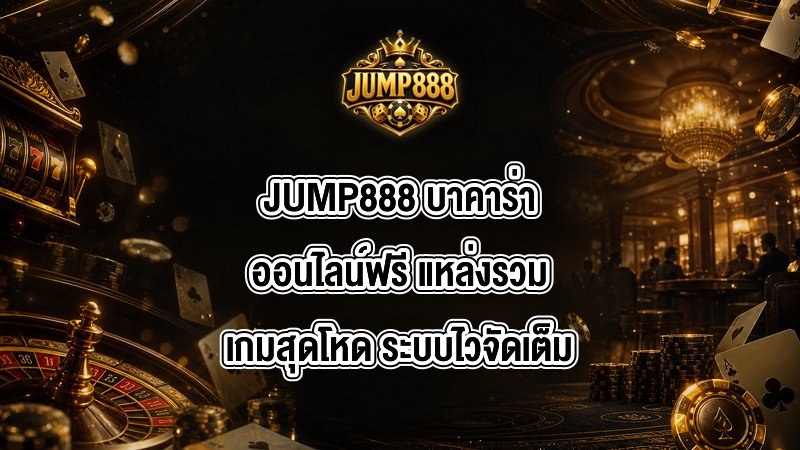 JUMP888 บาคาร่าออนไลน์ฟรี