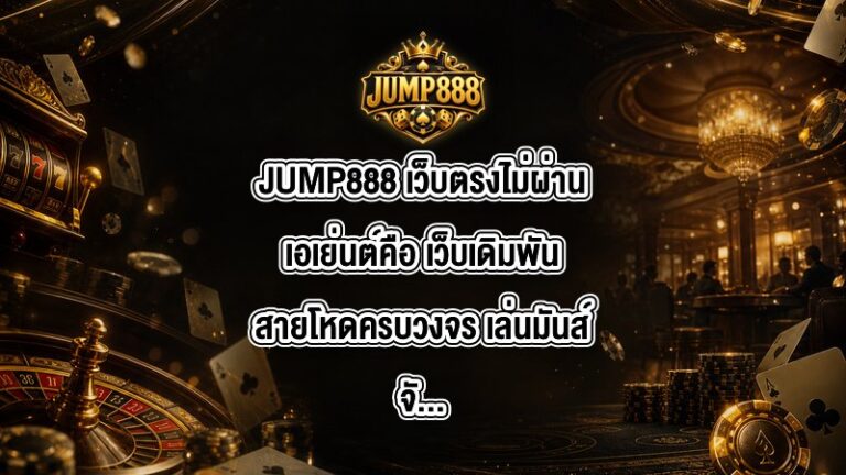 JUMP888 เว็บตรงไม่ผ่านเอเย่นต์คือ